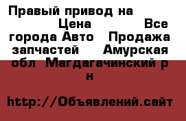 Правый привод на Hyundai Solaris › Цена ­ 4 500 - Все города Авто » Продажа запчастей   . Амурская обл.,Магдагачинский р-н